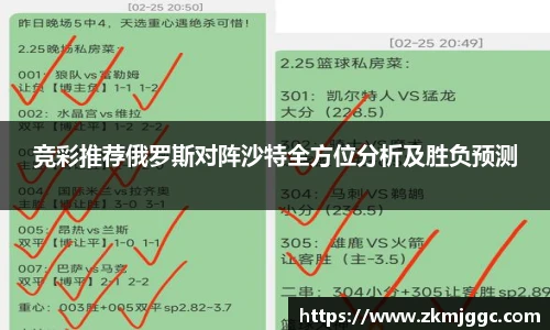 竞彩推荐俄罗斯对阵沙特全方位分析及胜负预测