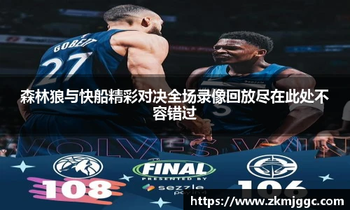 森林狼与快船精彩对决全场录像回放尽在此处不容错过