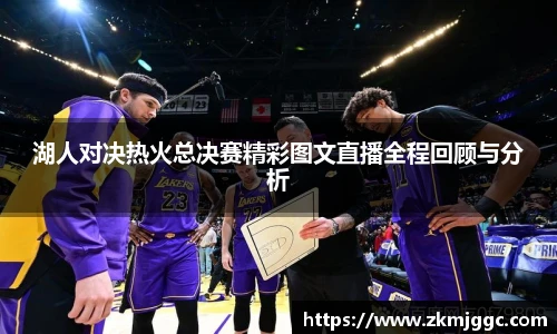 湖人对决热火总决赛精彩图文直播全程回顾与分析